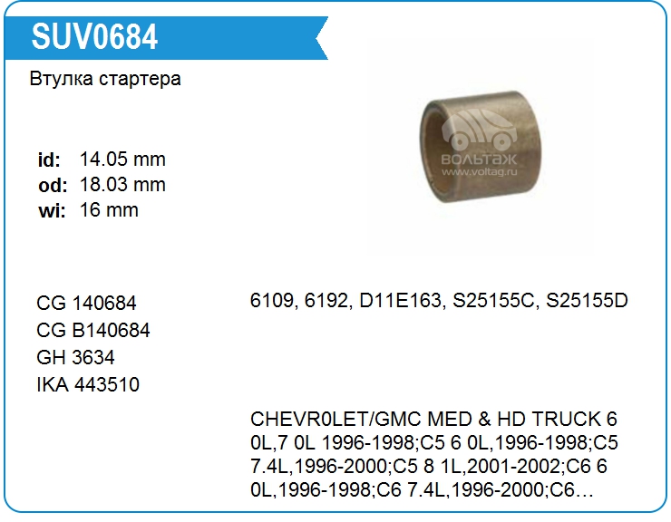 Втулка стартера Cargo 140684 (140684)