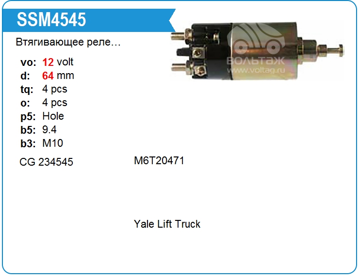 Втягивающее реле стартера KRAUF SSM4545HE (234545)