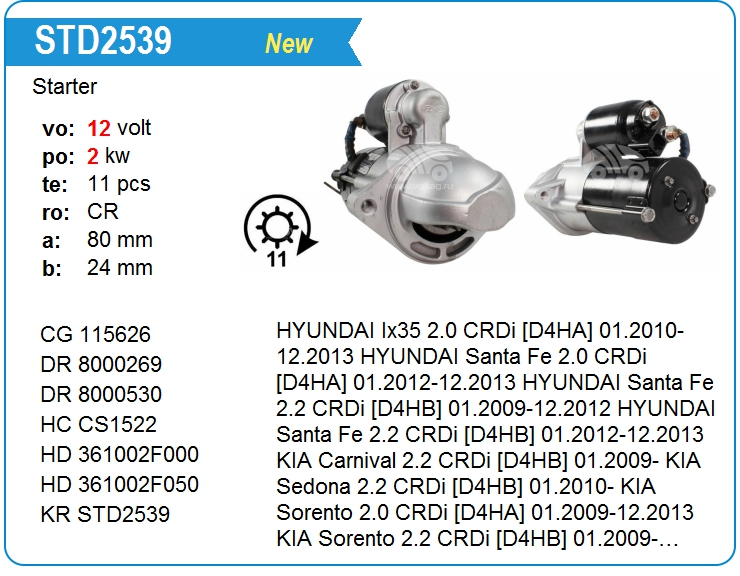 Стартер KRAUF STD2539ZL (CS1522)