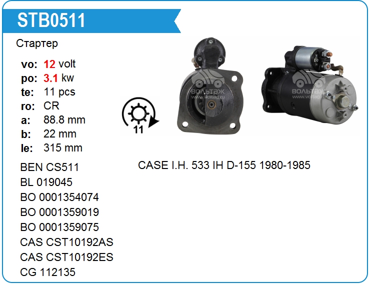 Стартер CASE 3218674R91 (0001369018)