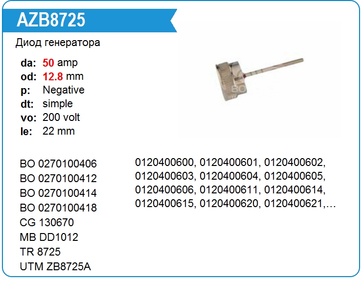Диод генератора Bosch 0270100412 (8725)