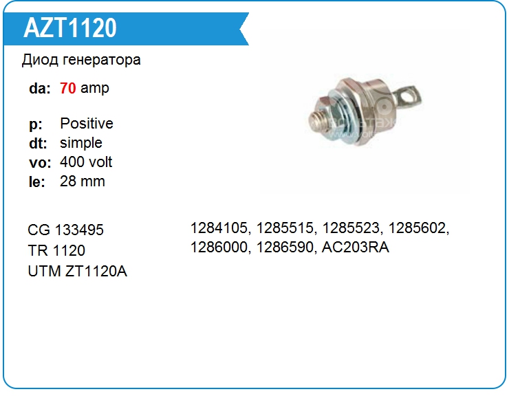 Диод генератора Transpo 1120 (1120)