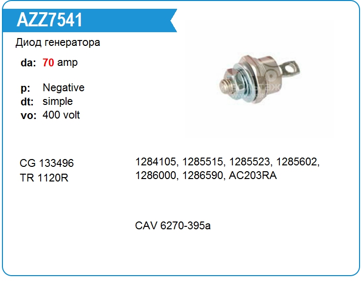 Диод генератора Cargo 133496 (1120R)
