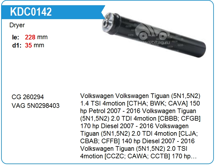 Осушитель кондиционера VAG 5N0298403 (260294)