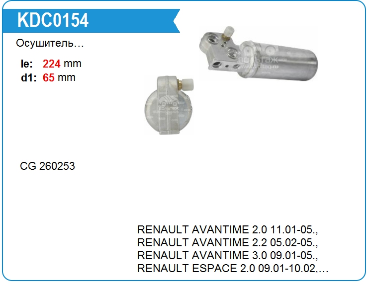 Осушитель кондиционера Renault 7701038394 (260253)