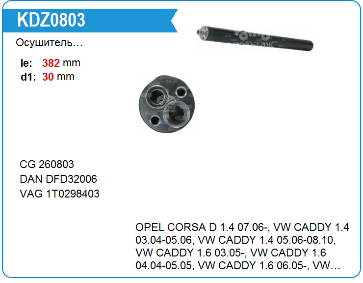 Осушитель кондиционера Motorherz KDZ0803 (KDZ0803)