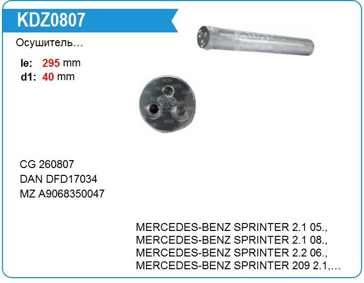 Осушитель кондиционера Motorherz KDZ0807 (KDZ0807)