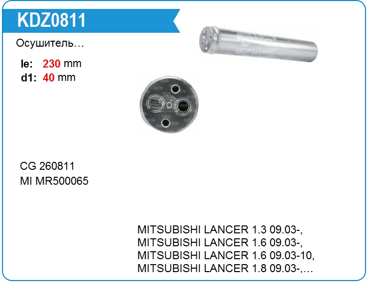 Осушитель кондиционера Mitsubishi MR500065 (260811)