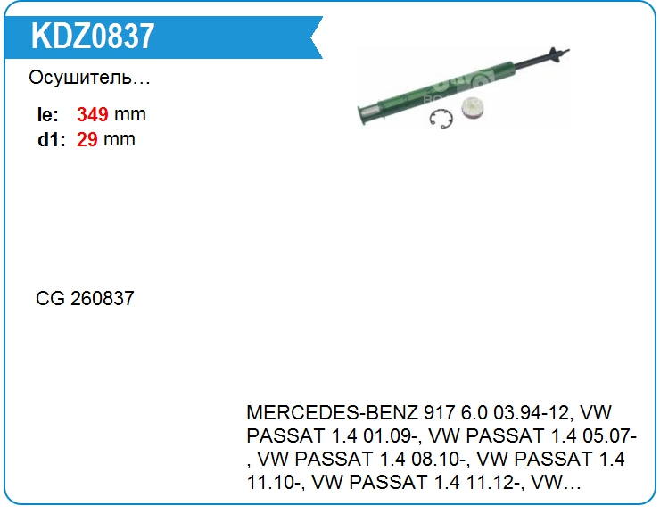 Осушитель кондиционера Cargo 260837 (260837)
