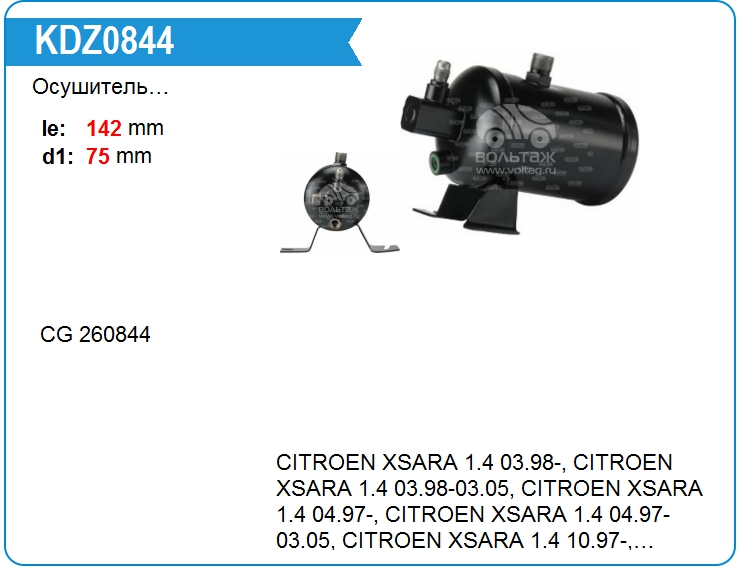 Осушитель кондиционера Motorherz KDZ0844 (KDZ0844)