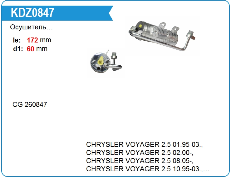 Осушитель кондиционера Motorherz KDZ0847 (KDZ0847)