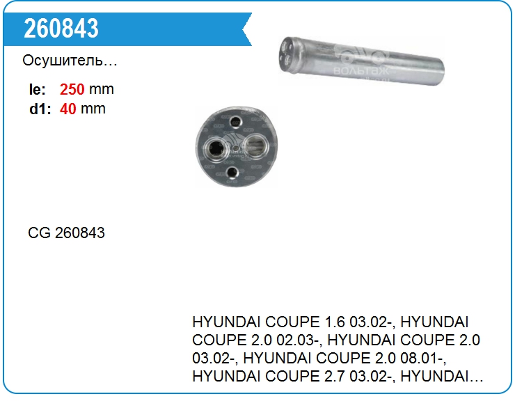 Осушитель кондиционера Kia 978532D000 (260843)