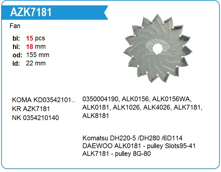 Крыльчатка генератора KRAUF AZK7181 (on0350004190)
