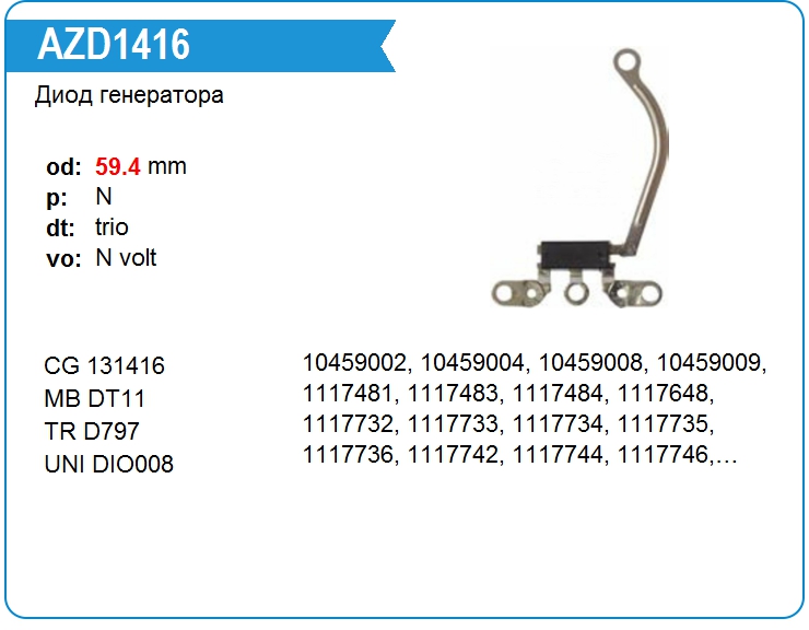 Диод Delco Remy 1876797 (D797)