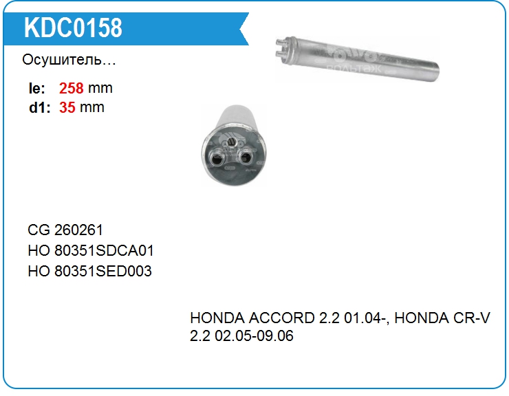 Осушитель кондиционера Honda 80351SDCA01 (260261)