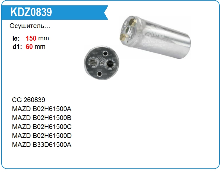 Осушитель кондиционера Mazda B02H61500A (260839)