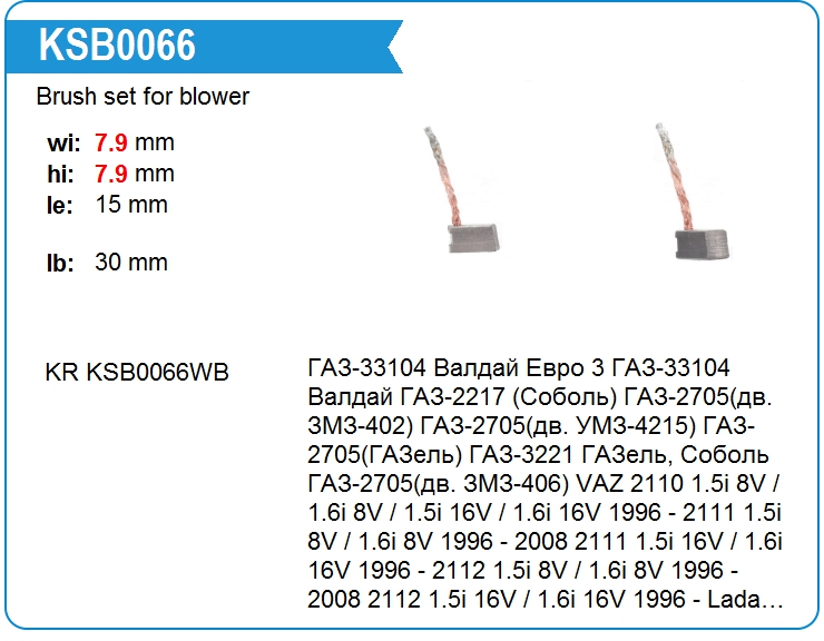 Щетки мотора отопителя KRAUF KSB0066WB (KSB0066WB)