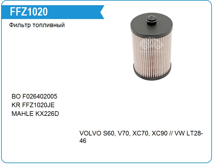 Фильтр топливный VOLVO 31303261 (FFZ1019)