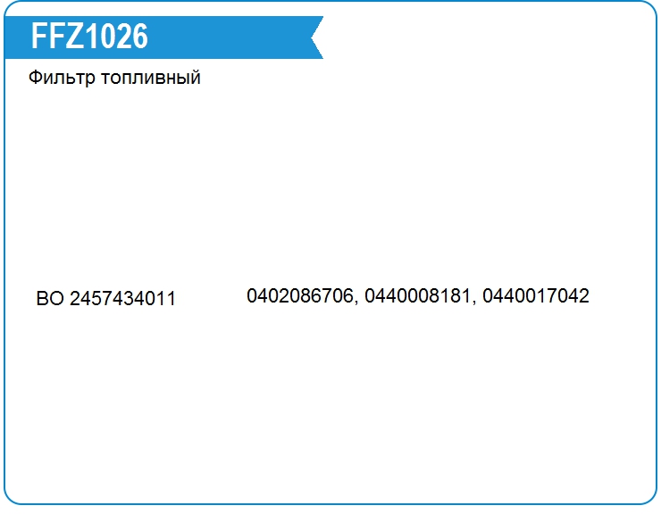 Фильтр топливный MAN 51125017156 (FFZ1026)