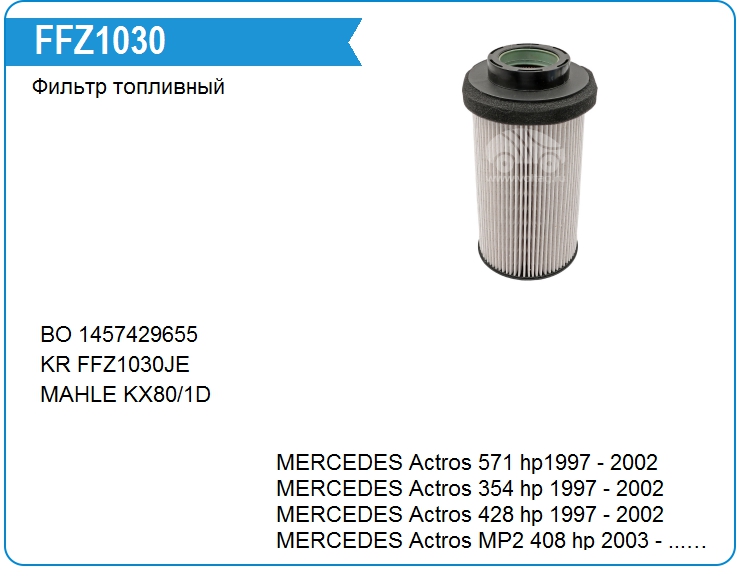 Фильтр топливный Mercedes Benz A4570900051 (FFZ1030)