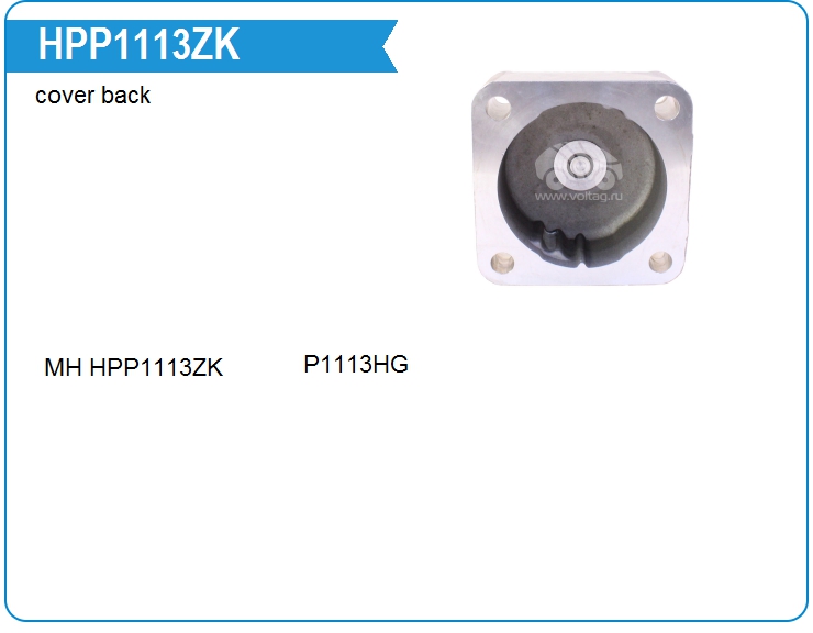 Задняя крышка насоса ГУР Motorherz HPP1113ZK (HPP1113ZK)