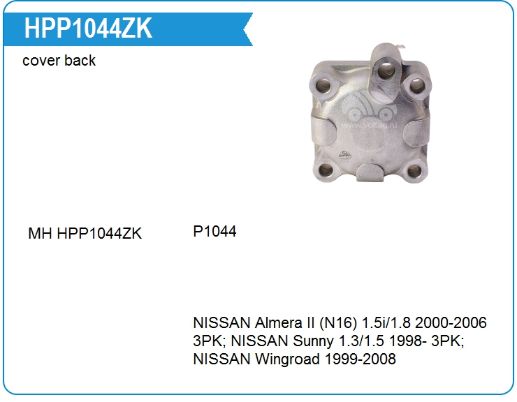 Задняя крышка насоса ГУР Motorherz HPP1044ZK (HPP1044ZK)