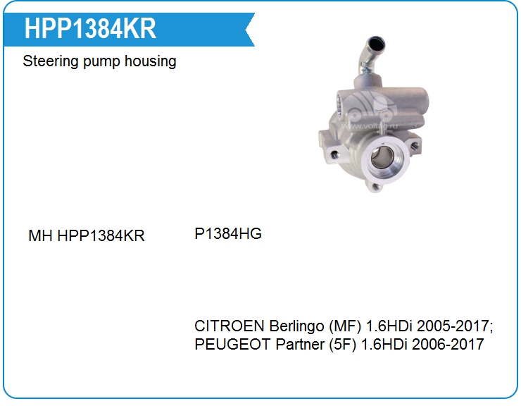 Корпус насоса ГУР Motorherz HPP1384KR (HPP1384KR)