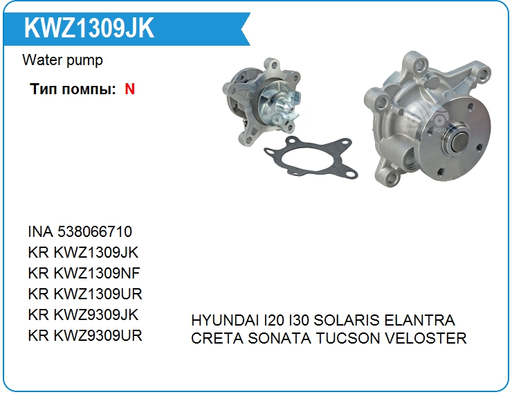 Помпа водяная KRAUF KWZ1309JK (KWZ1309JK)