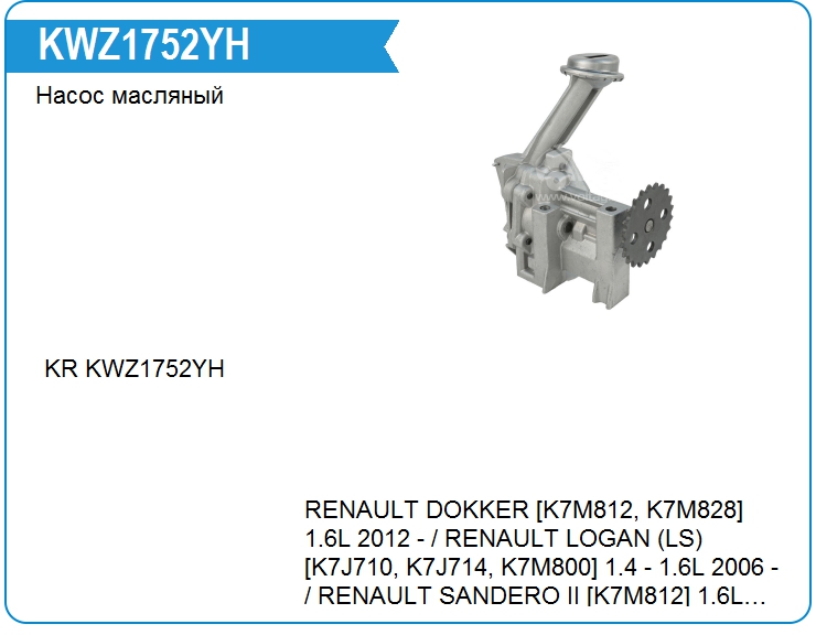 Насос масляный KRAUF KWZ1752YH (KWZ1752YH)