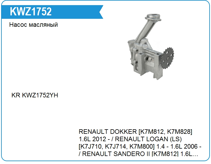 Насос масляный Renault 150102617R (150102617R)