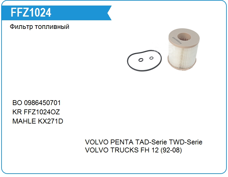 Фильтр топливный VOLVO 8125469 (8125469)