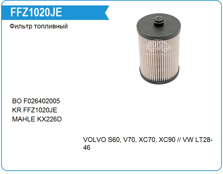 Фильтр топливный KRAUF FFZ1020JE (FFZ1020JE)