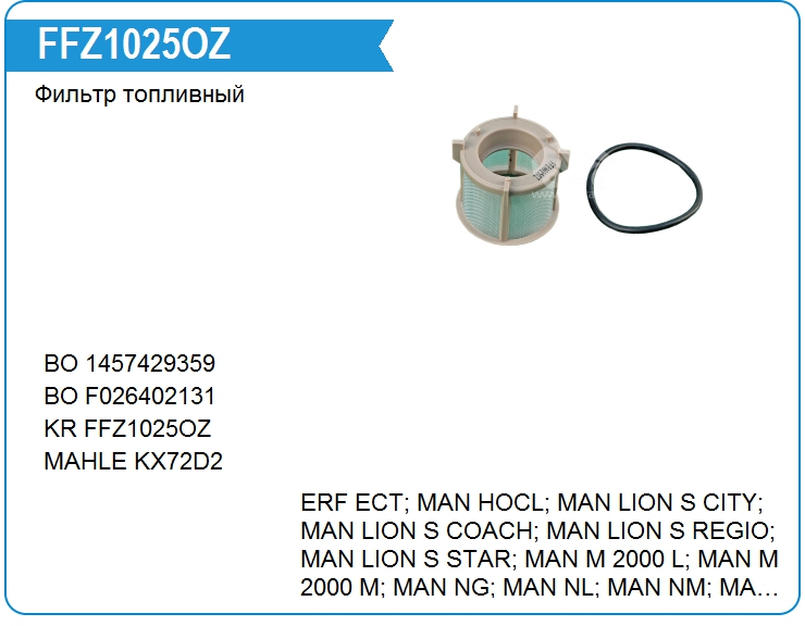 Фильтр топливный KRAUF FFZ1025OZ (FFZ1025OZ)