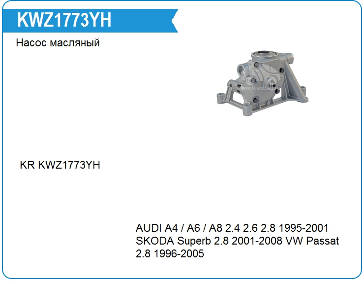 Насос масляный KRAUF KWZ1773YH (KWZ1773YH)
