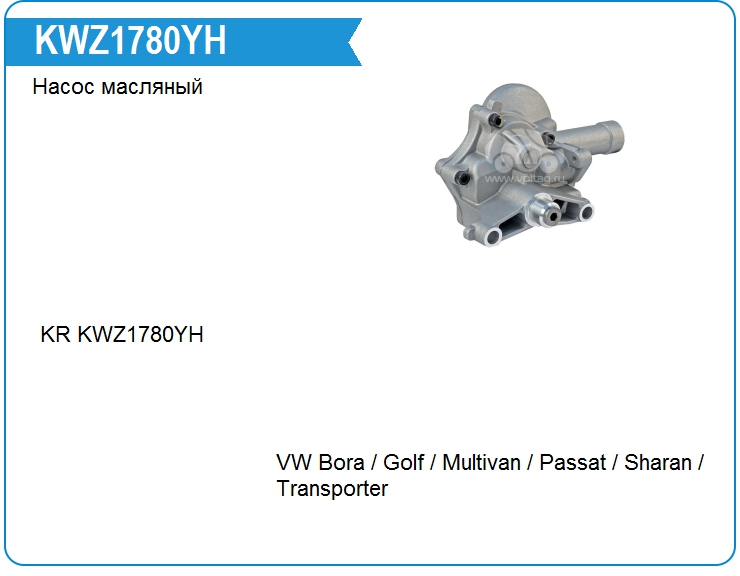 Насос масляный KRAUF KWZ1780YH (KWZ1780YH)