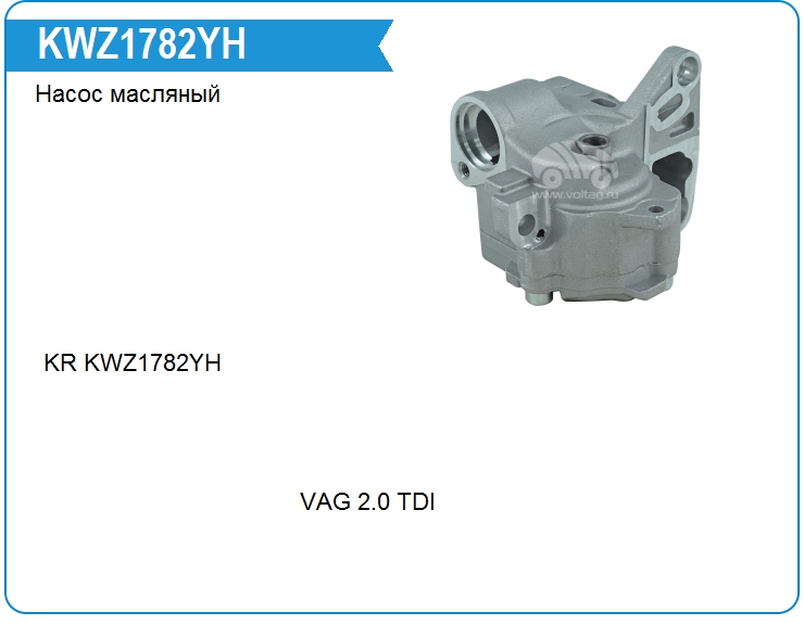 Насос масляный KRAUF KWZ1782YH (KWZ1782YH)