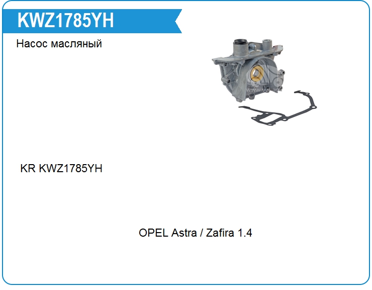 Насос масляный KRAUF KWZ1785YH (KWZ1785YH)
