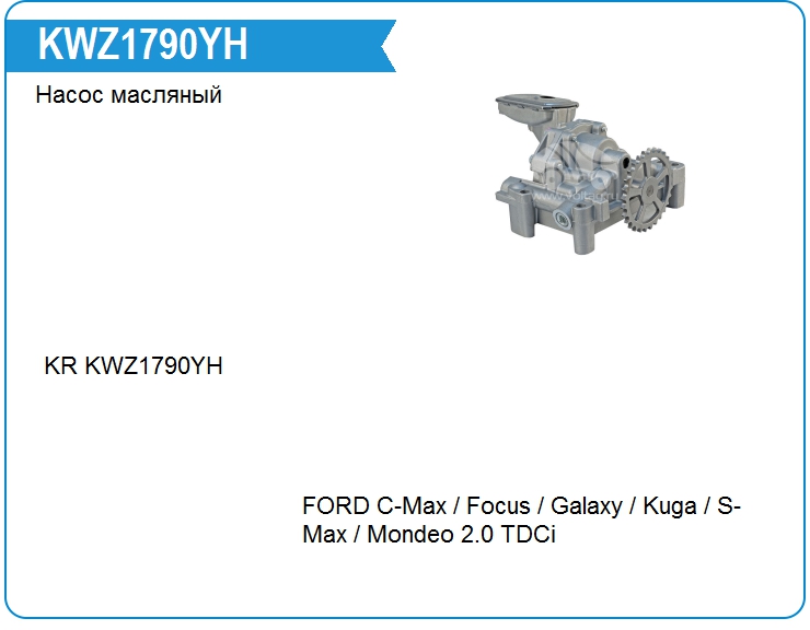 Насос масляный KRAUF KWZ1790YH (KWZ1790YH)