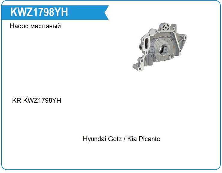 Насос масляный KRAUF KWZ1798YH (KWZ1798YH)