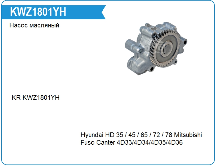 Насос масляный KRAUF KWZ1801YH (KWZ1801YH)