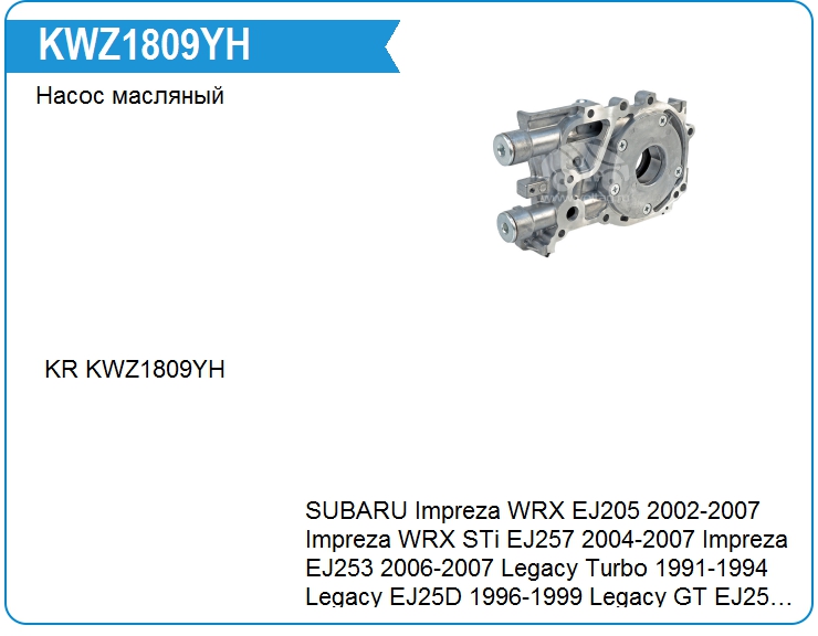 Насос масляный KRAUF KWZ1809YH (KWZ1809YH)