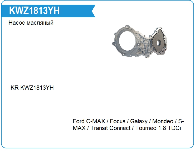 Насос масляный KRAUF KWZ1813YH (KWZ1813YH)