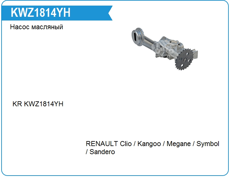 Насос масляный KRAUF KWZ1814YH (KWZ1814YH)