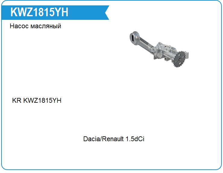 Насос масляный KRAUF KWZ1815YH (KWZ1815YH)