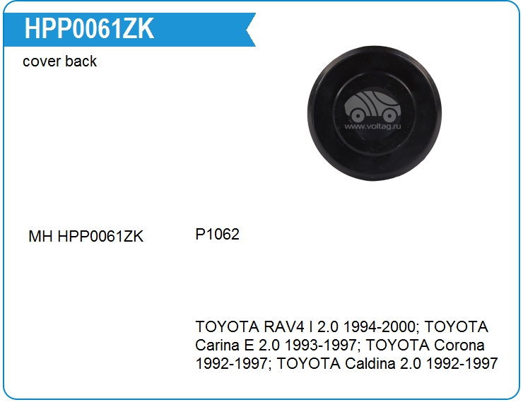Задняя крышка насоса ГУР Motorherz HPP0061ZK (HPP0061ZK)