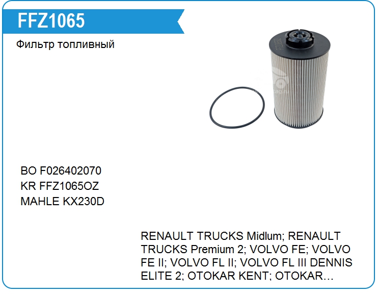Фильтр топливный VOLVO 20796775 (20796775)
