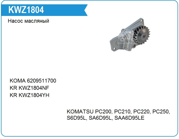 Насос масляный KRAUF KWZ1804NF (KWZ1804NF)