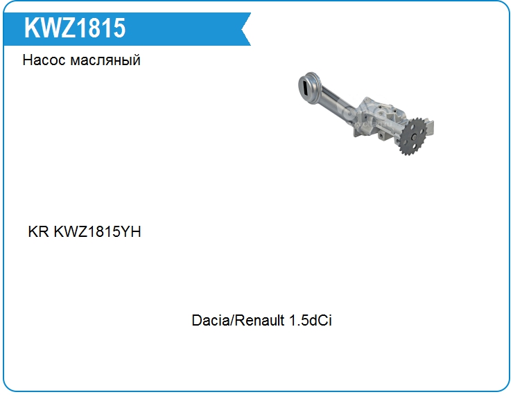 Насос масляный Renault 150109834R (150109834R)