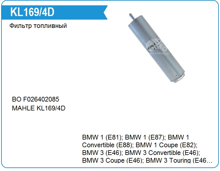 Фильтр топливный MAHLE KL169/4D (KL169/4D)
