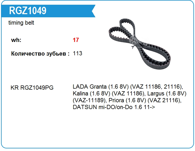 Ремень ГРМ Lada 8450120654 (8450120654)